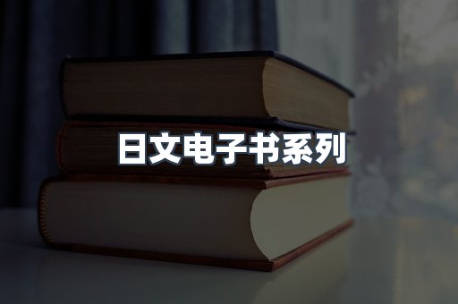 PDF电子书系列